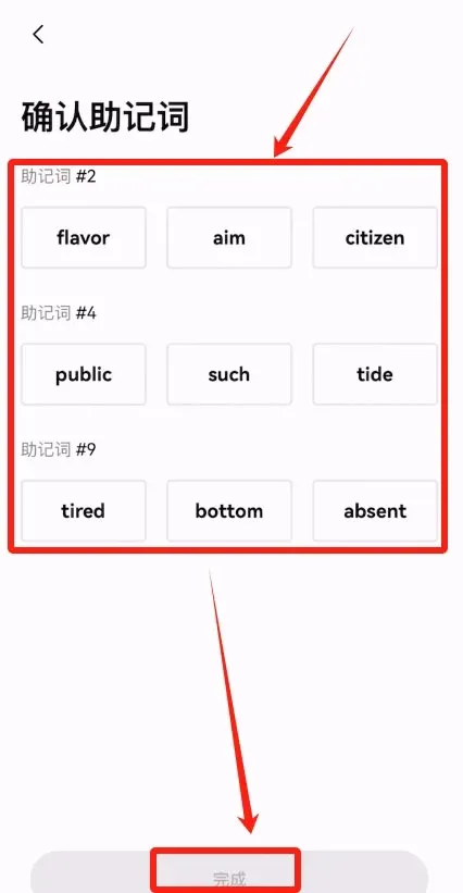 在页面上按顺序点击助记词并完成备份的界面