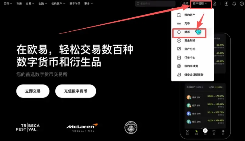 欧易资产管理页提币已选USDT