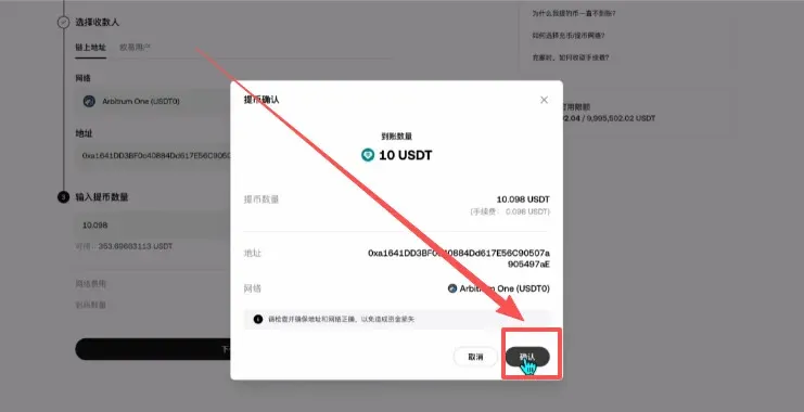确认按钮被点击后 USDT 发送中页面