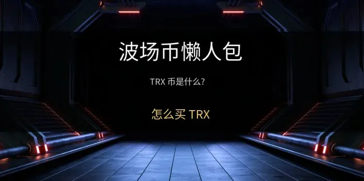 波场币(TRX)全面介绍