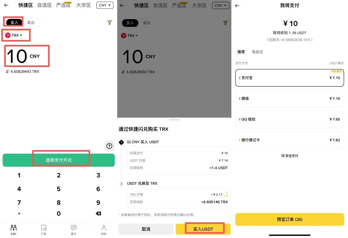 波场币(TRX)购买教学