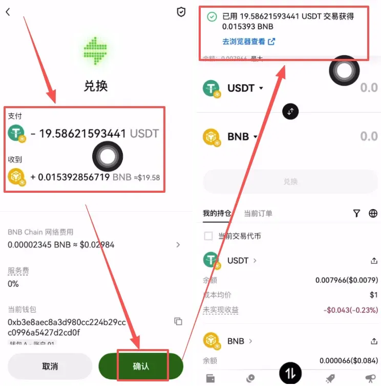BSC链USDT换BNB交易确认页面并显示BNB持仓