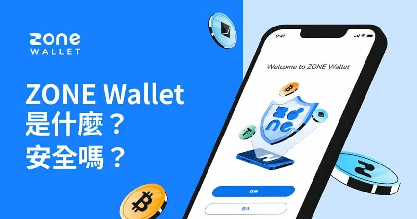 ZONE Wallet是什么？安全吗？ZONE Wallet钱包注册使用教学