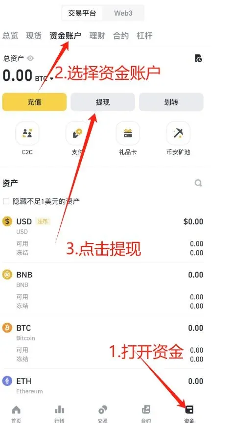 币安APP底部导航点击资金进入资金账户提现页面