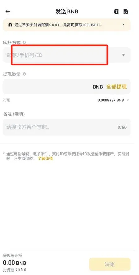 币安内部转账页面填写收款人邮箱或手机号