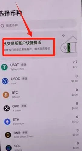 欧易交易所提币页面选择‘从交易所快捷提币’按钮