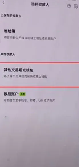 OKX Web3 钱包收款页面，选择其他交易所或钱包并勾选 OP 链