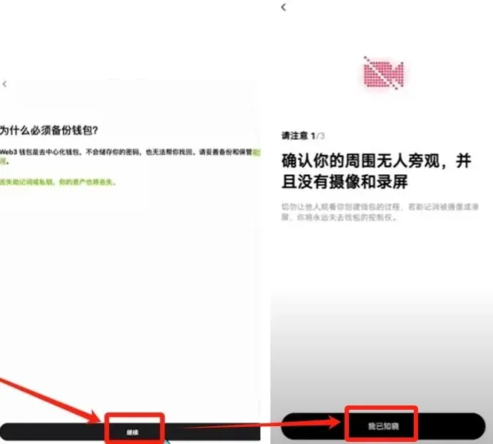 OKX钱包弹窗展示继续、我已知晓、立即备份按钮