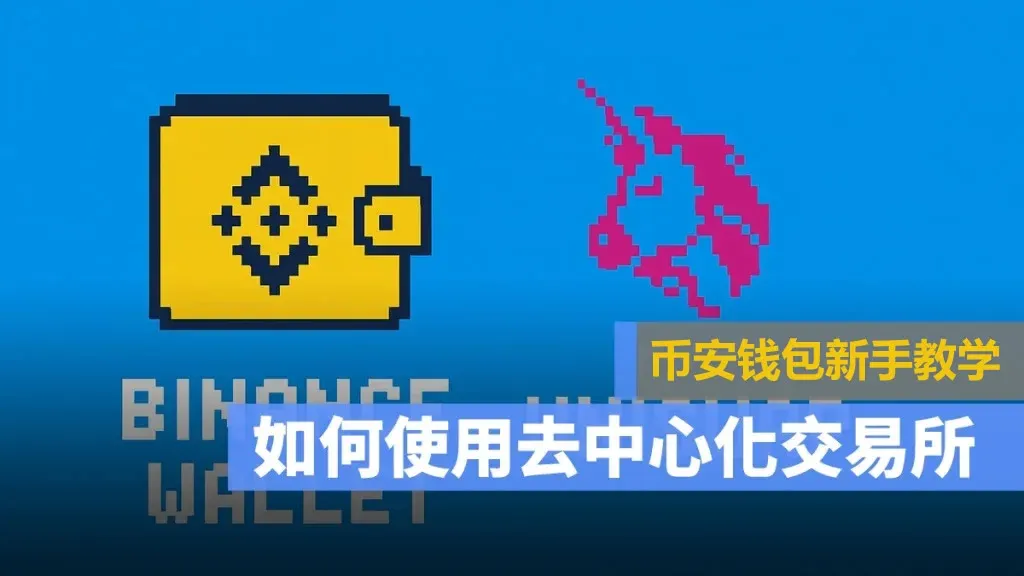 去中心化交易所怎麼使用？幣安錢包+Uniswap 加密貨幣買賣教學