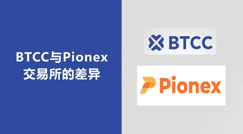 BTCC exchange vs Pionex exchange: which is better? How to choose?