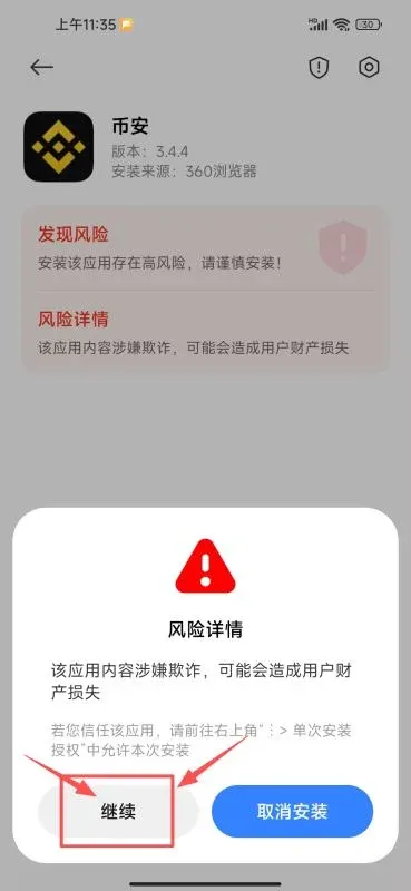 币安安装页面，右上角三个点及单次安装授权按钮