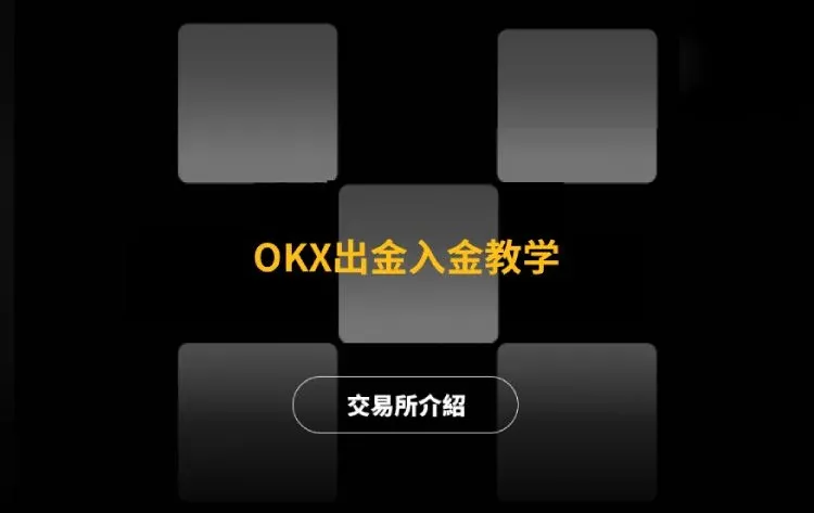 歐易出入金教學
