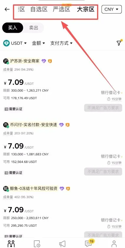 币安入金页面的快捷区、自选区、严选区和大宗区