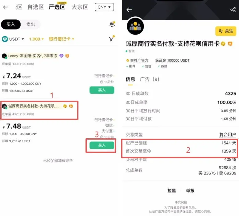 币安 P2P 商家页面显示成单量 成单率 买入按钮