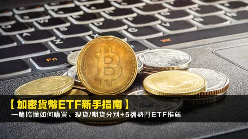 Guia para iniciantes de ETF de criptomoedas