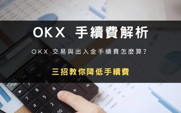 OKX 交易與出入金手續費計算方式