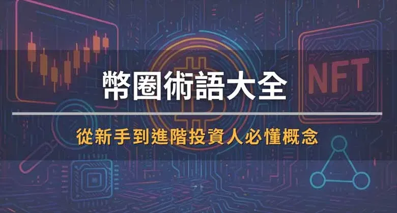 币圈术语大全：FOMO、Degen、HODL（新手到进阶投资人必看）