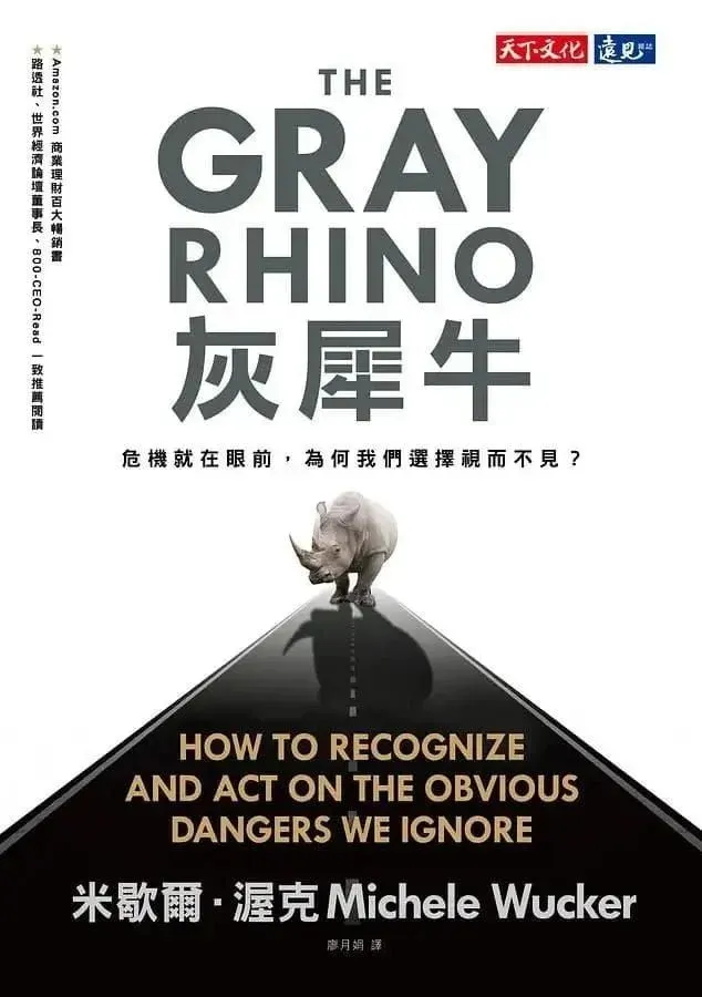 灰色犀牛與黑色天鵝並排對比