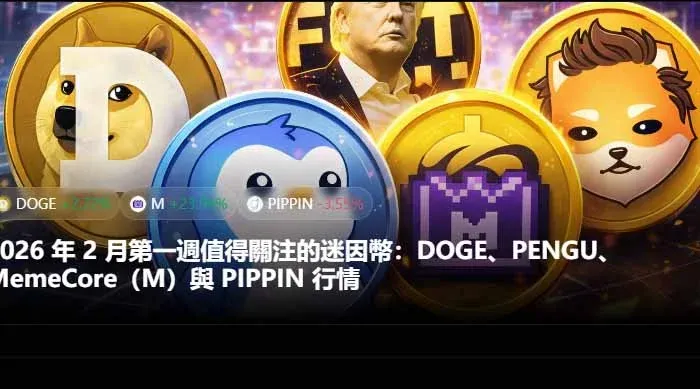2026年2月第一周值得关注的迷因币：DOGE、PENGU、M与 PIPPIN 行情