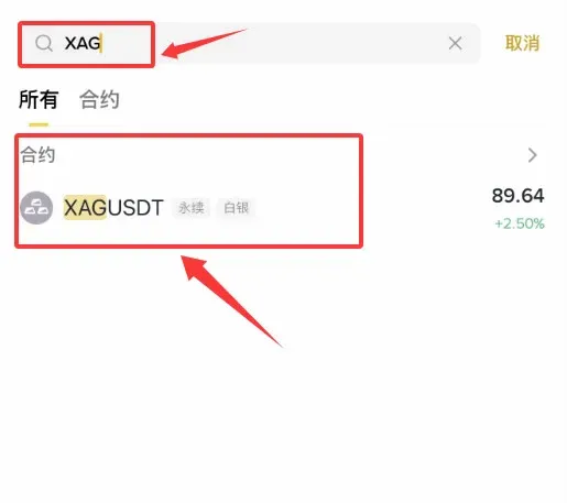 交易平台搜尋XAG並選擇XAGUSDT白銀永續合約的介面