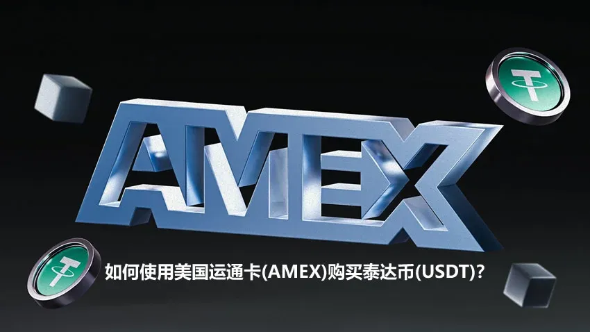 如何使用美国运通卡(AMEX)购买泰达币(USDT)？
