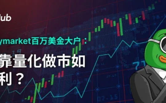 Revelando al gran jugador de Polymarket con millones de dólares: ¿cómo gana mediante creación de mercado cuantitativa?