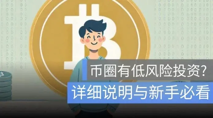 幣圈低風險投資有哪些？真的安全嗎？有什麼要注意的？