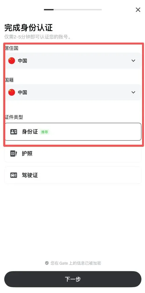 Gate 交易所 APP KYC 身份驗證
