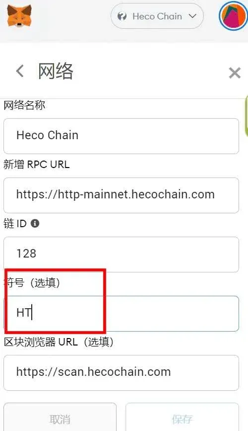 MetaMask 設定頁面，將代幣符號 HT 改為 ETH