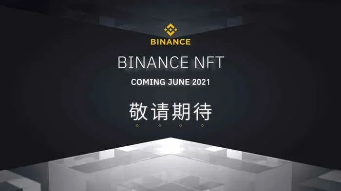 幣安NFT平台是什麼？一文玩轉幣安NFT平台