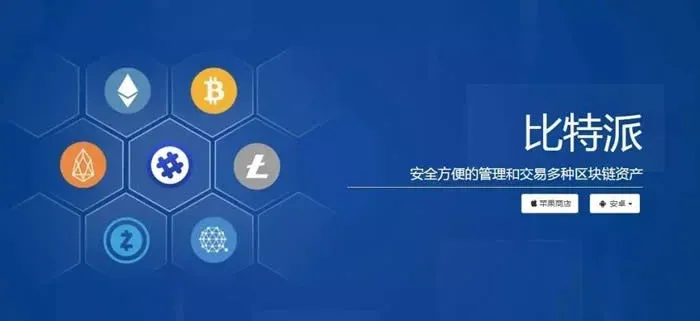 比特派錢包全面介紹 比特派錢包使用教學