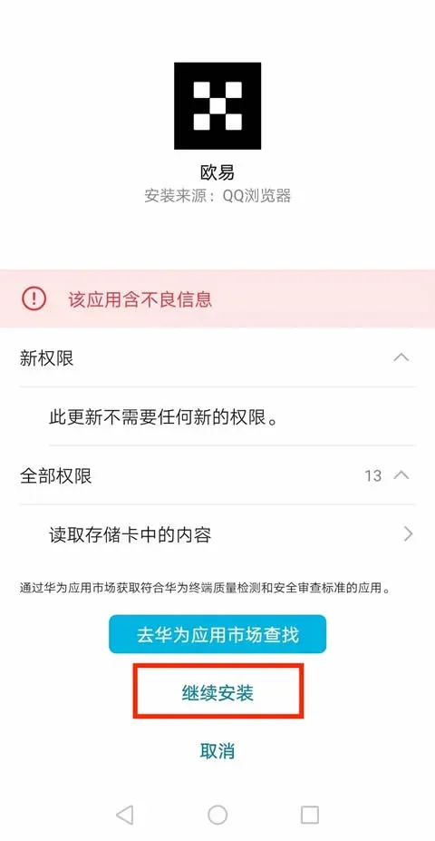 華為手機無法安裝歐易 App 怎麼辦?Android 手機