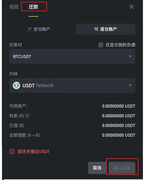 Binance 逐倉槓桿帳戶頁面，顯示幣種選擇、還款數量和確認按鈕