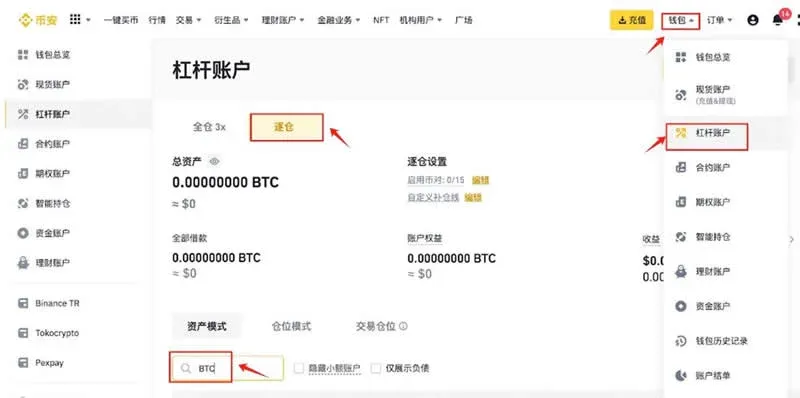 幣安槓桿帳戶頁面逐倉模式下BTC資產負債列表