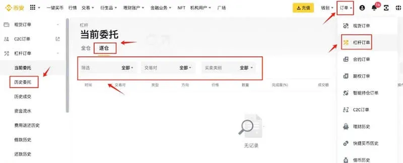 幣安槓桿訂單頁面逐倉模式過濾欄和歷史委託列表