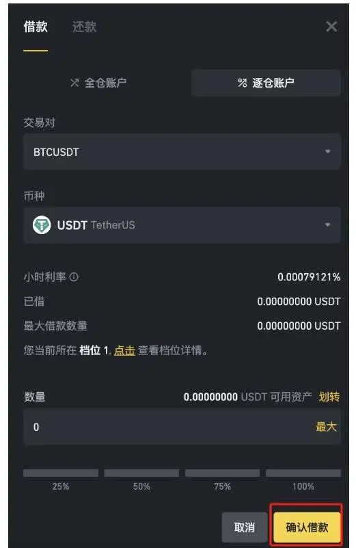借還款視窗選幣種數量並確認 交易面板顯示訂單類型與賣出按鈕