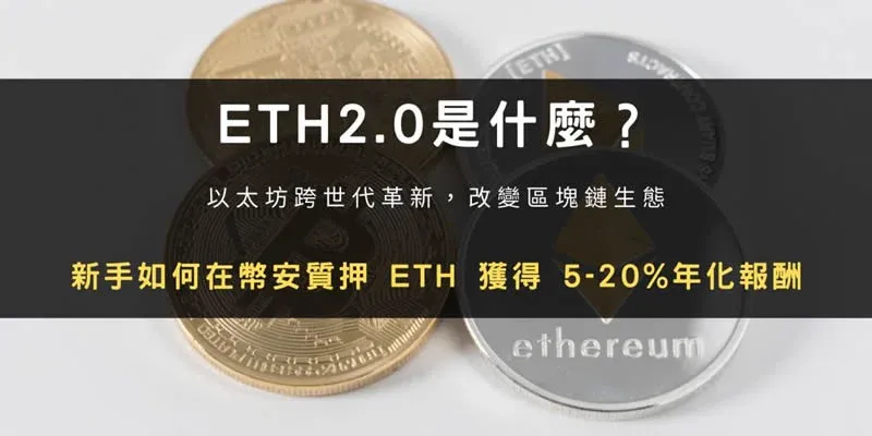 以太坊2.0升级流程示意图