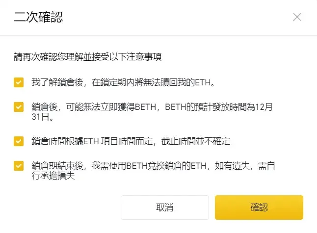 币安页面显示ETH 2.0 锁仓确认复选框和确认按钮