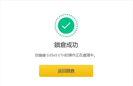 币安 ETH 2.0 质押页面右上角显示已存入的 ETH 数量