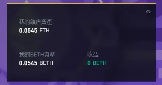 币安 ETH2.0 质押页面右上角显示已存入的 ETH 数量