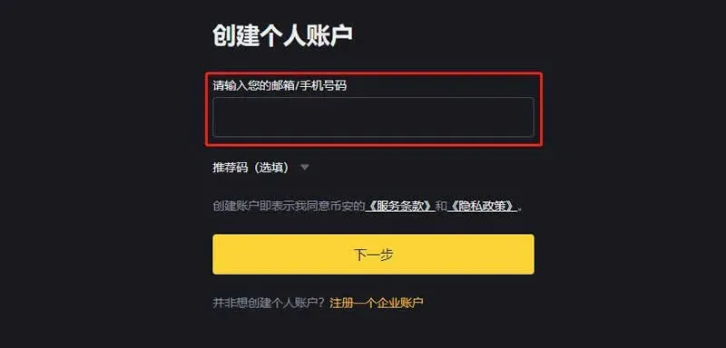 币安注册页面填写手机号并完成滑块验证码