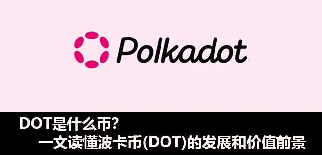 波卡 DOT 通证四个用途的图示