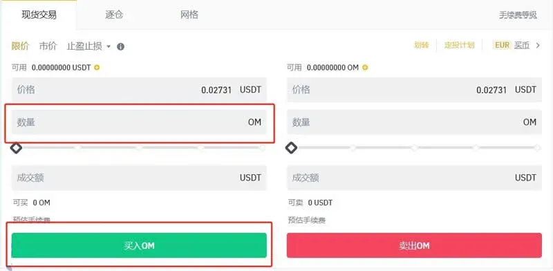 交易界面填写数量并点击买入OM按钮