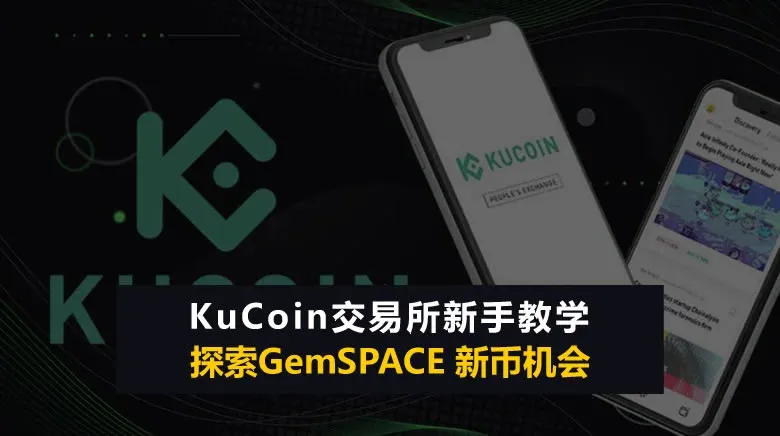 KuCoin 交易所標誌與介面截圖
