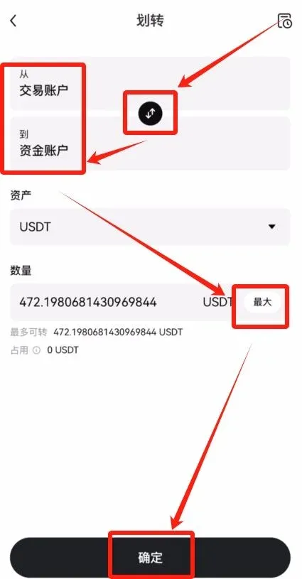 交易页面双向箭头图标及划转USDT至资金账户的操作界面