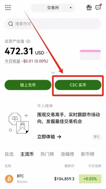 交易所首页显示C2C买币、快捷交易和大宗交易选项
