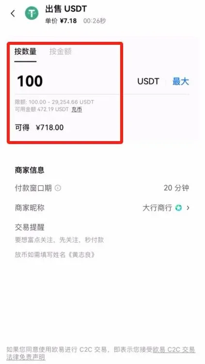 交易页面显示USDT出售数量金额及0手续费按钮