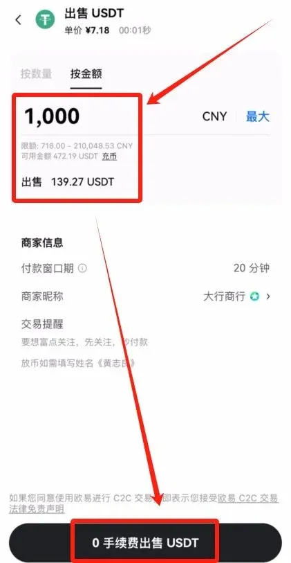 欧易USDT出售页面显示金额与0手续费按钮