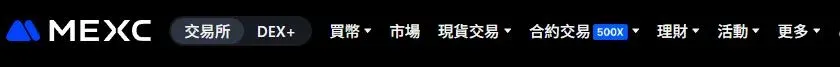 MEXC 交易平台首页,展示 DEX+、现货、合约、理财、活动