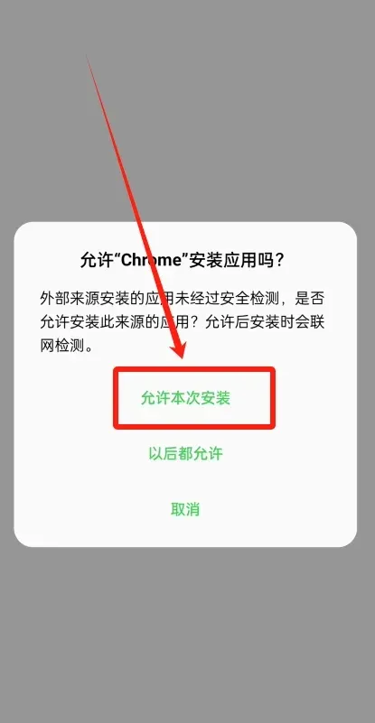 Android 安裝未知來源應用彈窗點擊允許本次安裝